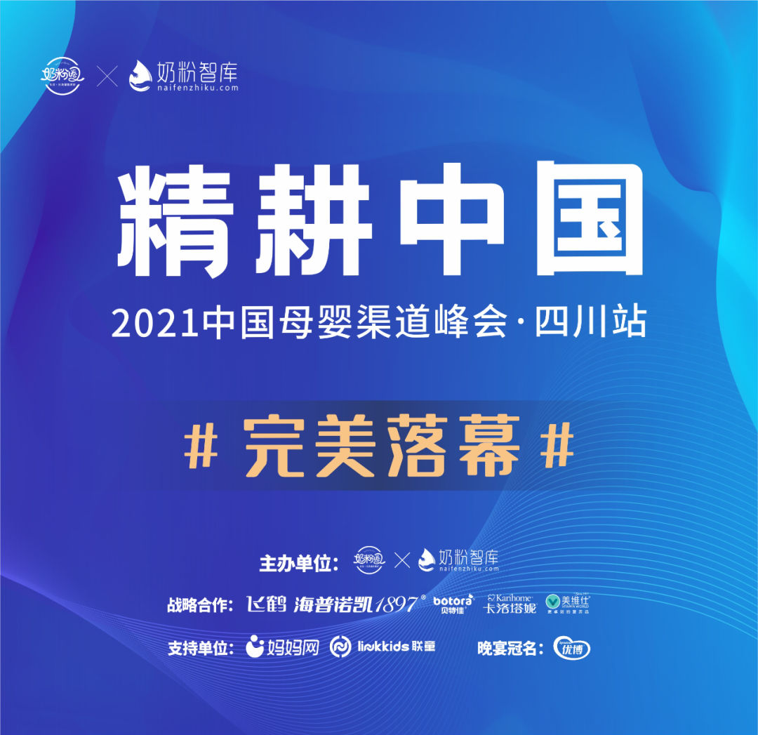 精耕中国·2021中国母婴渠道峰会