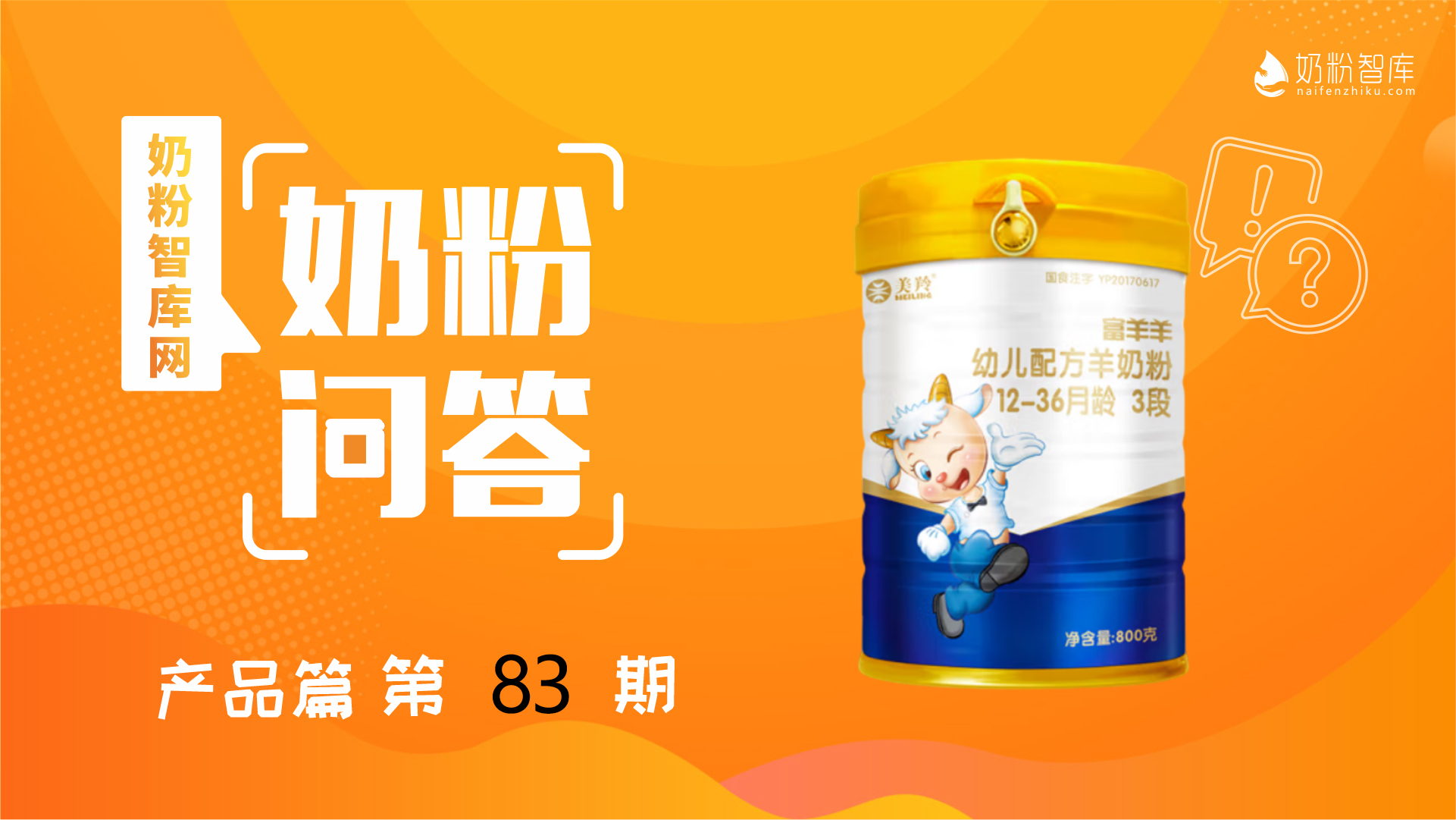 奶粉库83期 | 红星美羚富羊羊怎么样?营养好不好?值不值得买?