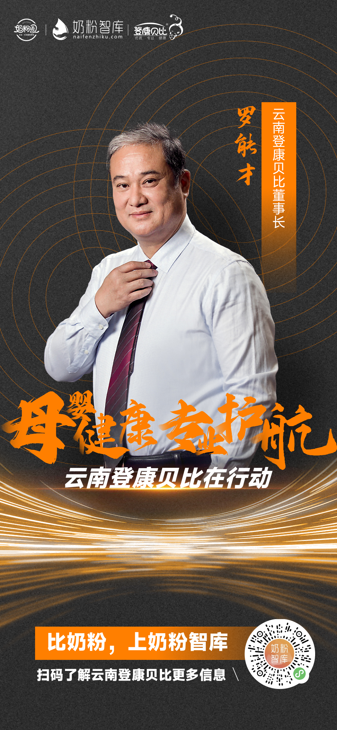 云南登康贝比董事长 罗能才.png