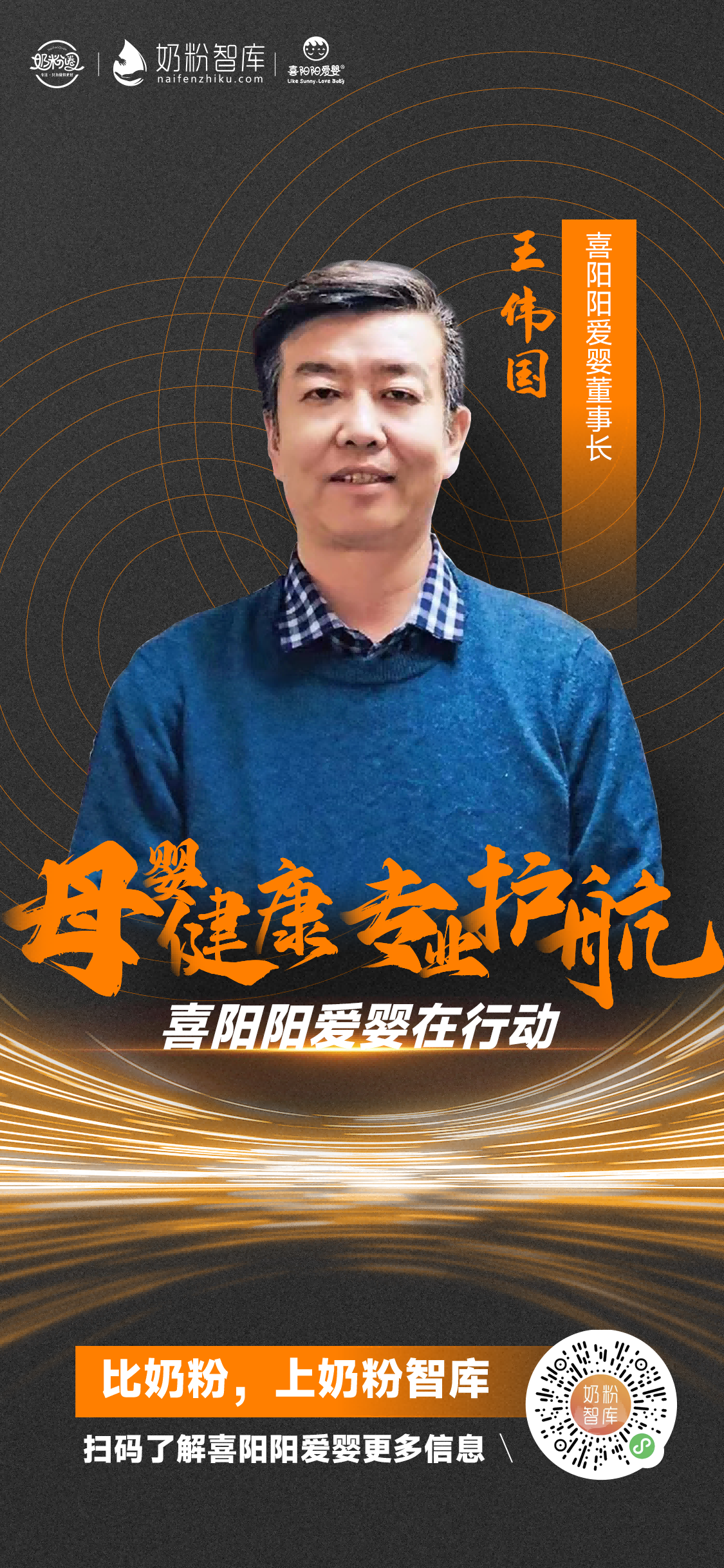 喜阳阳爱婴董事长 王伟国.png