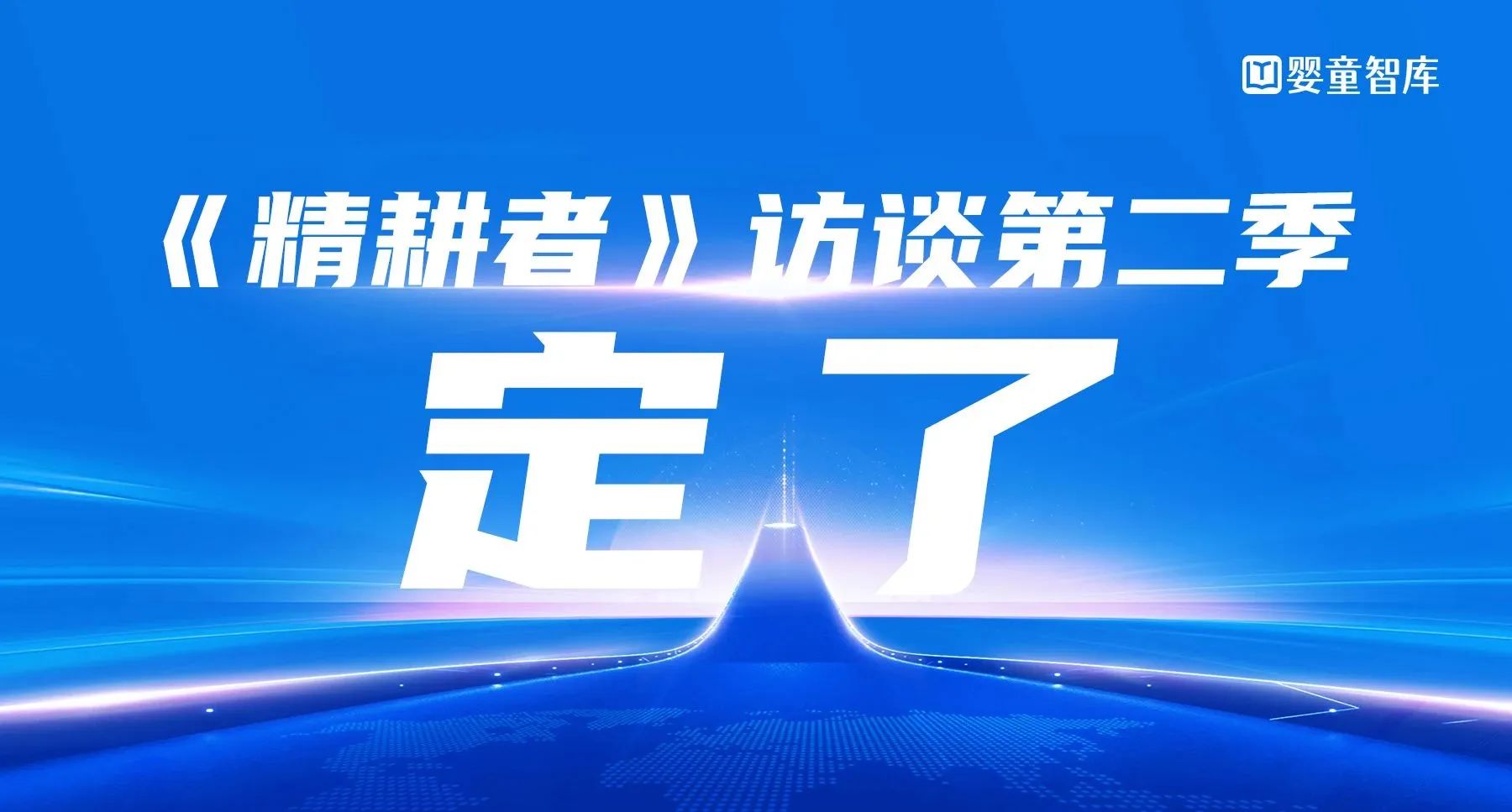 湖北精耕怎么样6月第3周 ｜ 《精耕者》访谈第二季将启航；孕婴世界、小飞象扩版图；央视曝光直播间售假深海鱼油…_https://www.jmylbn.com_新闻资讯_第4张