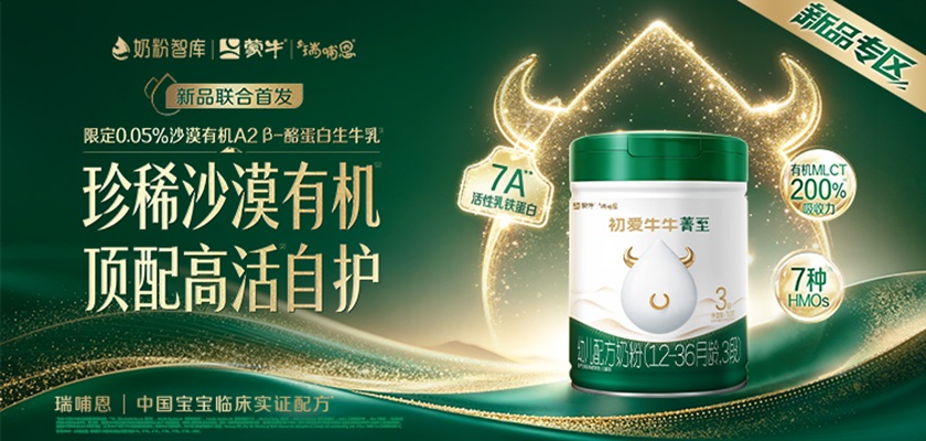 初爱牛牛菁至新品联合首发